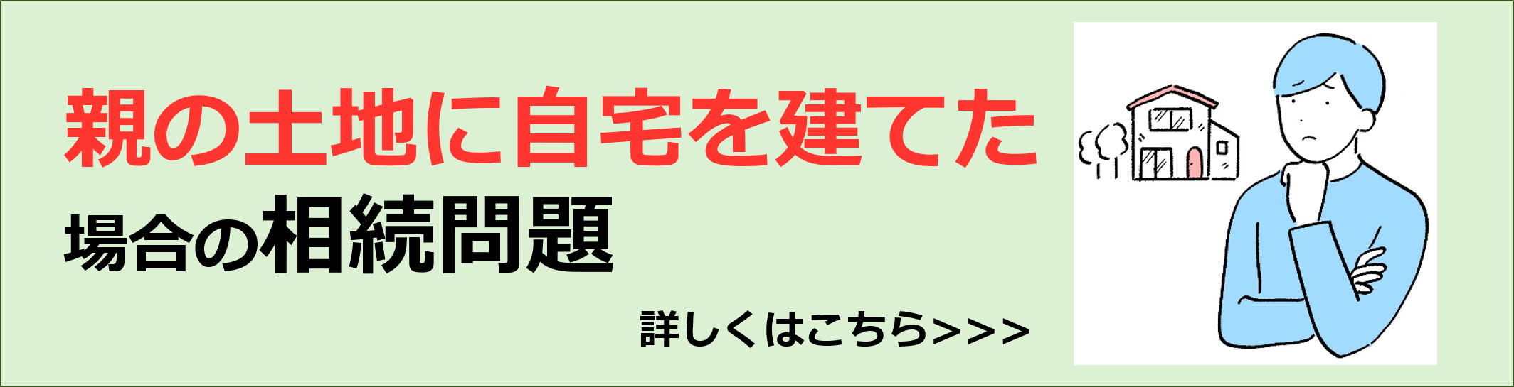 親の土地に自宅