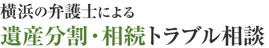 横浜の弁護士による 遺産分割・相続トラブル相談