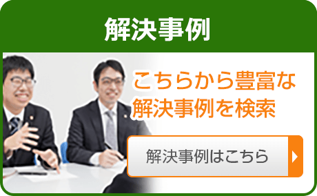 解決事例｜こちらから豊富な解決事例を検索