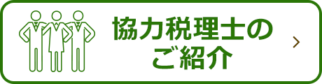 協力税理士のご紹介