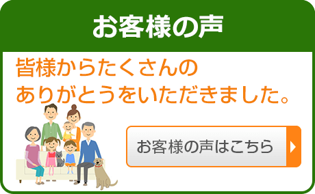 お客様の声｜皆様からたくさんのありがとうをいただきました。