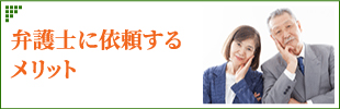 弁護士に依頼するか迷っている