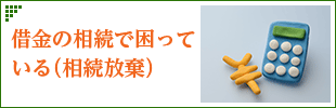 借金の相続で困っている（相続放棄）