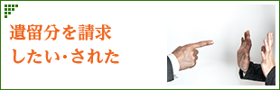 遺留分を請求したい・された