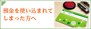 預金を使い込まれてしまった方へ